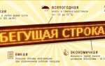 Светодиодная бегущая строка её правильный выбор и настройка