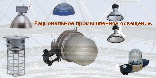 Выбор светильников по различным параметрам