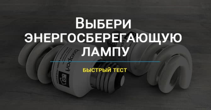 Как устроены энергосберегающие лампы