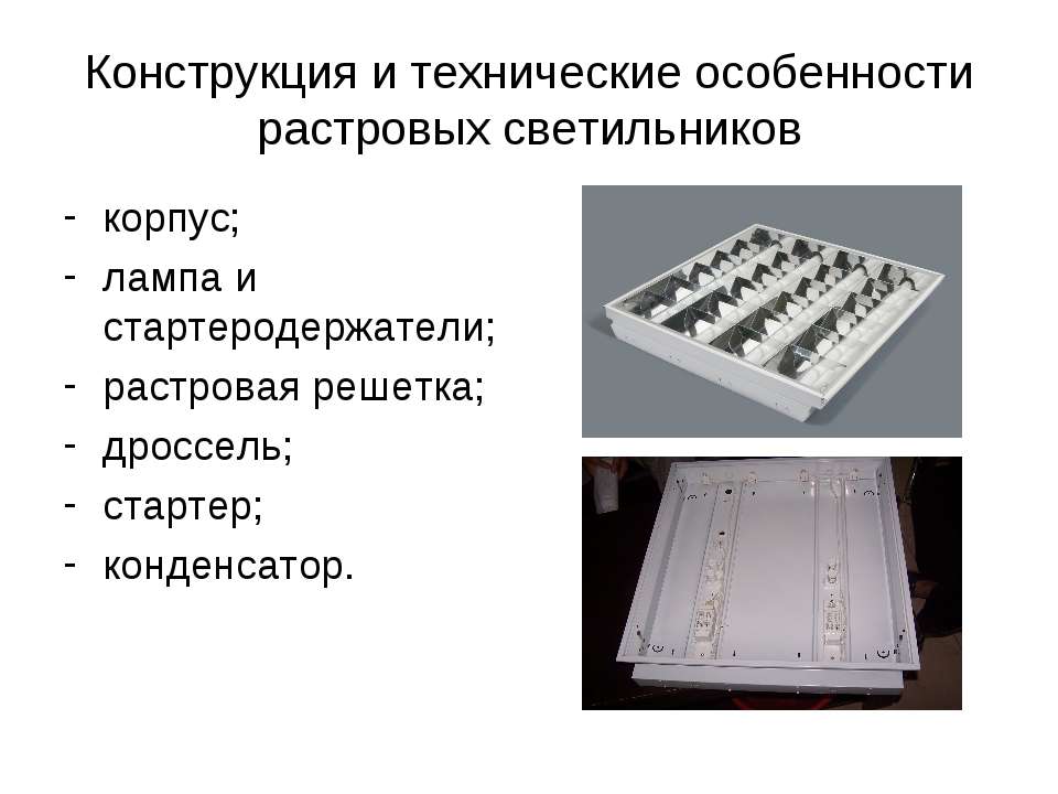 Конструкция осветительного прибора