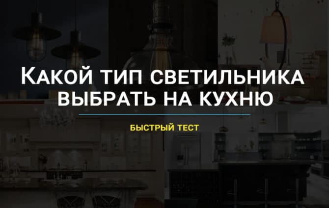 Как сделать правильное освещения на кухне