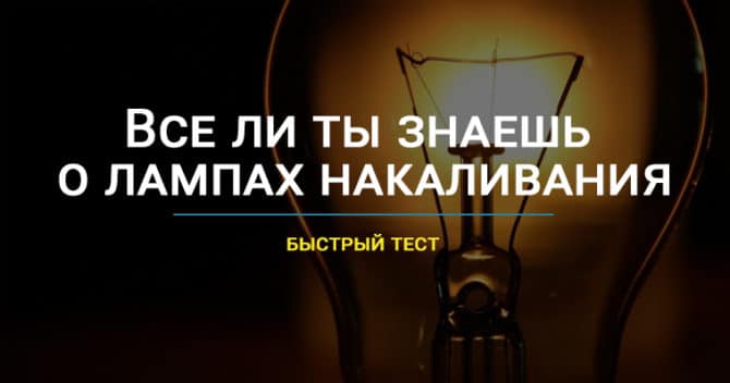 Кто придумал и какова история изобретения лампы накаливания