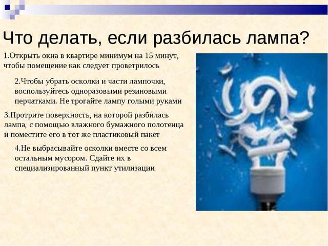 Что делать, если разбиласть лампы