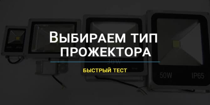 Как выбрать и установить прожектор с датчиком движения для улицы