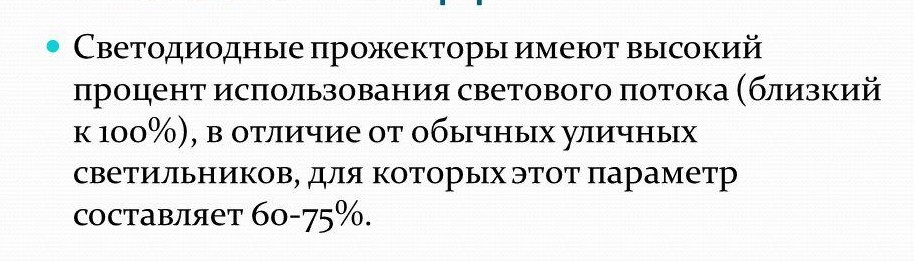 Еще один плюс в пользу светодиодных прожекторов
