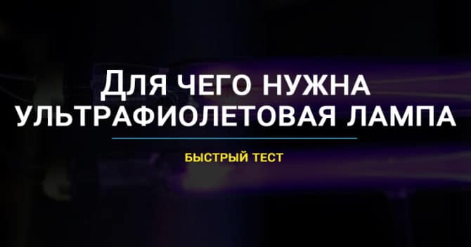 Для чего нужна ультрафиолетовая лампа