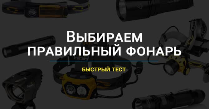 Как выбрать фонарь на светодиоде Cree XM-L T6