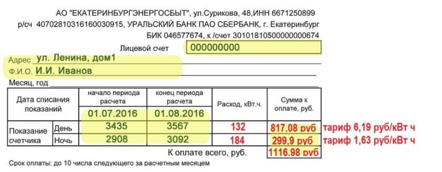 Пример заполнения квитанции с тарифом день/ночь