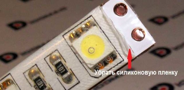 Перед соединением светодиодной ленты, залитой силиконом, надо с контактных площадок удалить защитную пленку